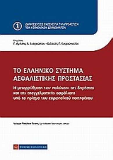 Εικόνα Το ελληνικό σύστημα ασφαλιστικής προστασίας