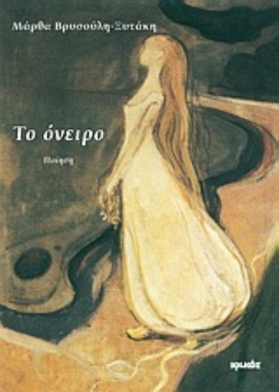 Εικόνα Το όνειρο