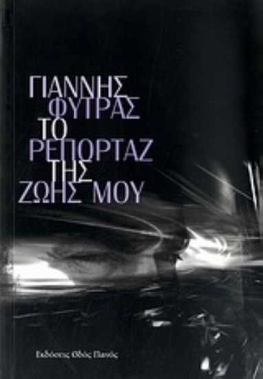 Εικόνα Το ρεπορτάζ της ζωής μου