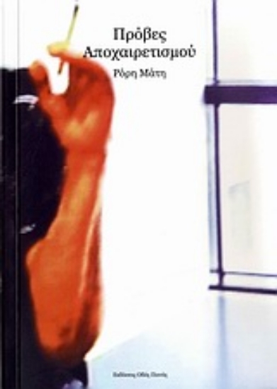 Εικόνα Πρόβες αποχαιρετισμού