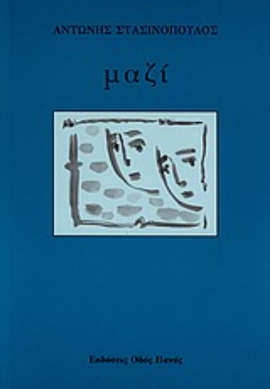 Εικόνα Μαζί