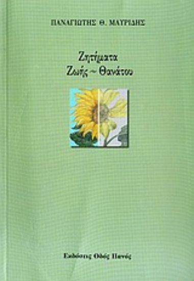Εικόνα Ζητήματα ζωής-θανάτου