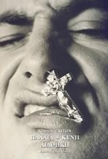 Εικόνα Παλαιά + Κενή Διαθήκη