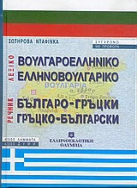 Εικόνα της Βουλγαροελληνικό, ελληνοβουλγαρικό λεξικό
