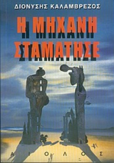 Εικόνα Η μηχανή σταμάτησε