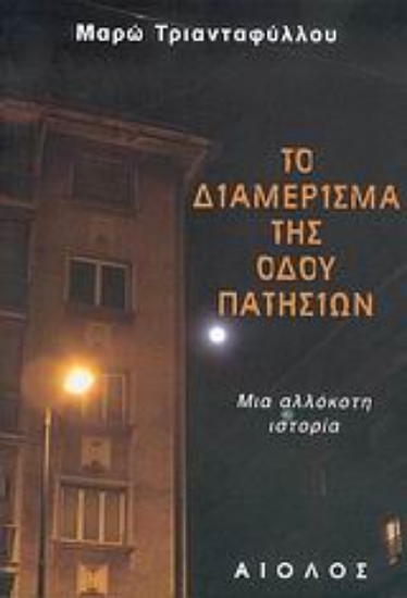 Εικόνα Το διαμέρισμα της οδού Πατησίων