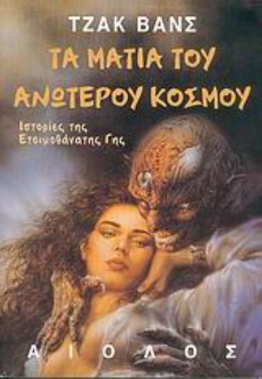 Εικόνα Τα μάτια του ανώτερου κόσμου