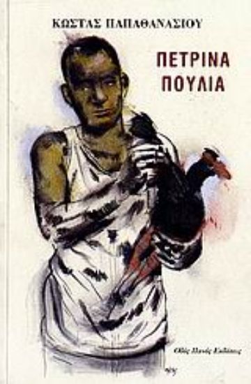 Εικόνα Πέτρινα πουλιά