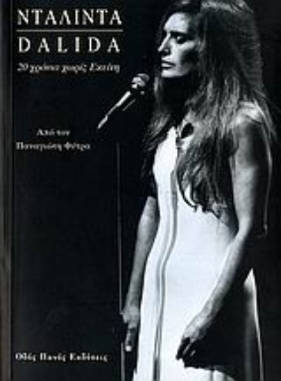 Εικόνα Νταλιντά