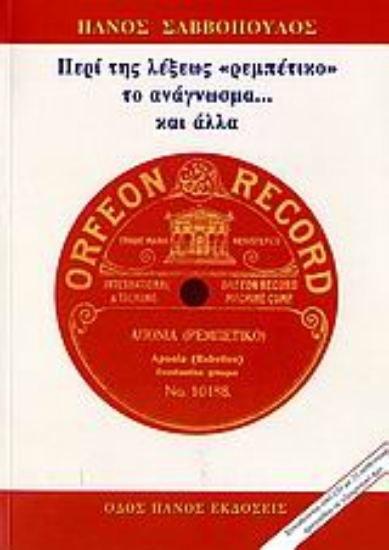 Εικόνα Περί της λέξεως ρεμπέτικο το ανάγνωσμα... και άλλα