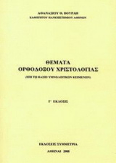 Εικόνα Θέματα ορθοδόξου χριστολογίας
