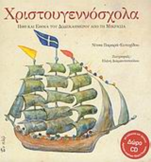 Εικόνα Χριστουγεννόσχολα