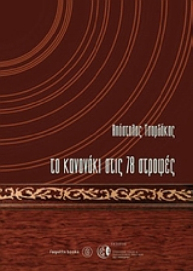 Εικόνα Το κανονάκι στις 78 στροφές