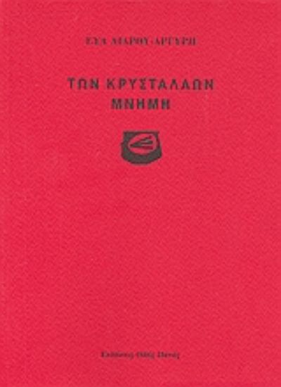 Εικόνα Των κρυστάλλων μνήμη