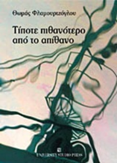 Εικόνα Τίποτε πιθανότερο από το απίθανο