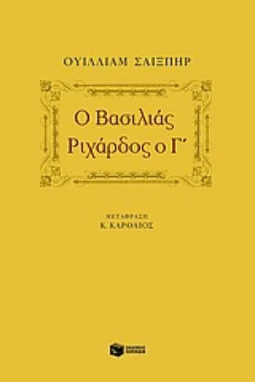 Εικόνα Ο βασιλιάς Ριχάρδος ο Γ΄