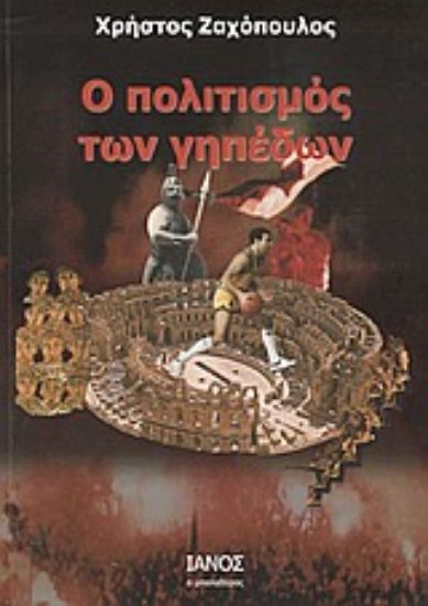 Εικόνα Ο πολιτισμός των γηπέδων