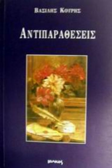 Εικόνα Αντιπαραθέσεις