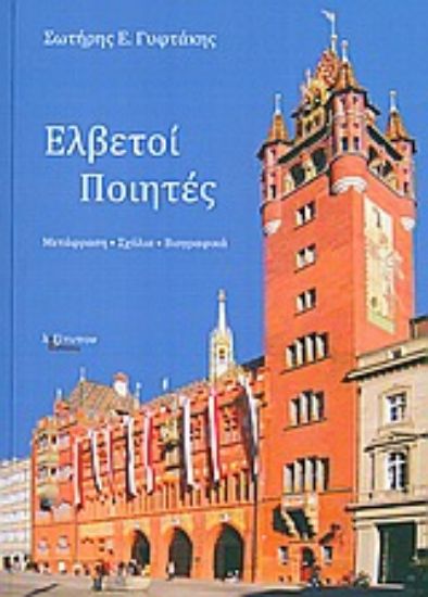 Εικόνα Ελβετοί ποιητές