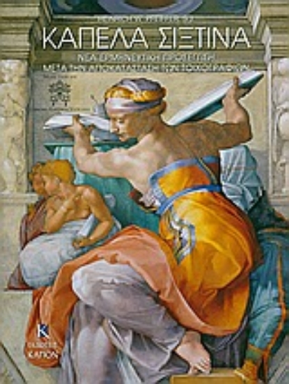 Εικόνα Καπέλα Σιξτίνα