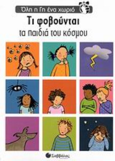 Εικόνα Τι φοβούνται τα παιδιά του κόσμου