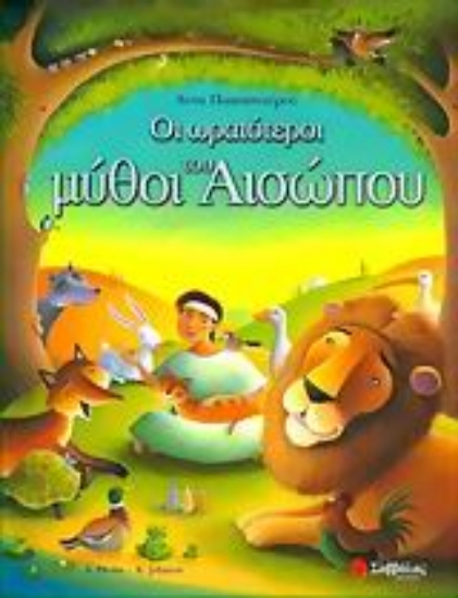 Εικόνα Οι ωραιότεροι μύθοι του Αισώπου