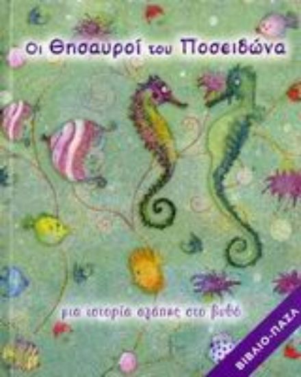 Εικόνα Οι θησαυροί του Ποσειδώνα