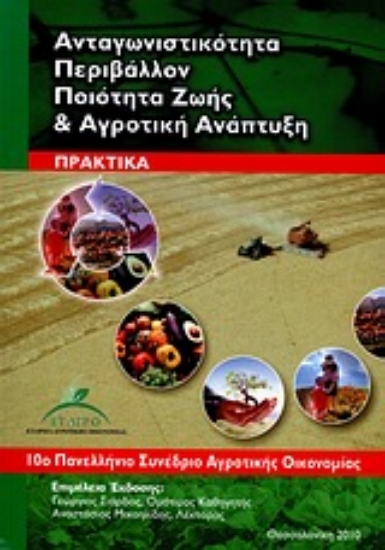 Εικόνα Ανταγωνιστικότητα, περιβάλλον, ποιότητα ζωής και αγροτική ανάπτυξη