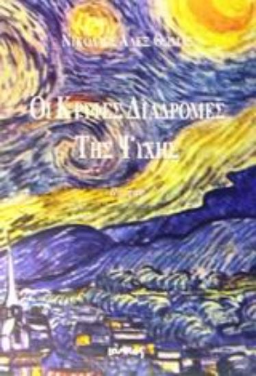 Εικόνα Οι κρυφές διαδρομές της ψυχής