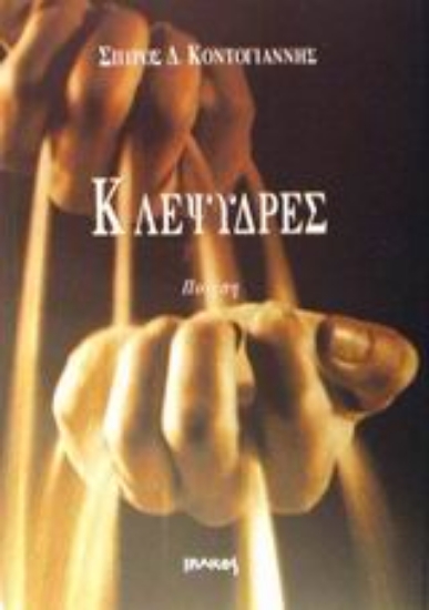 Εικόνα Κλεψύδρες