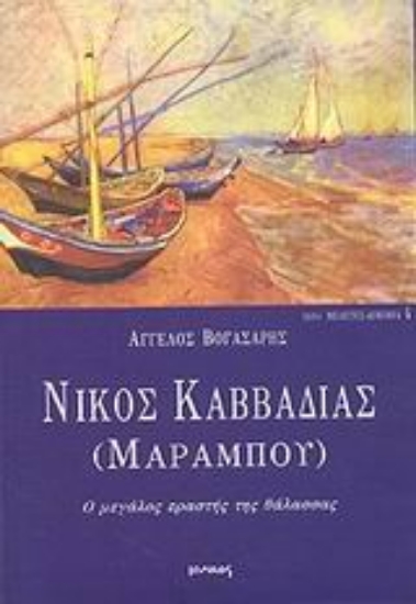 Εικόνα Νίκος Καββαδίας (Μαραμπού)