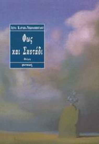 Εικόνα Φως και σκοτάδι