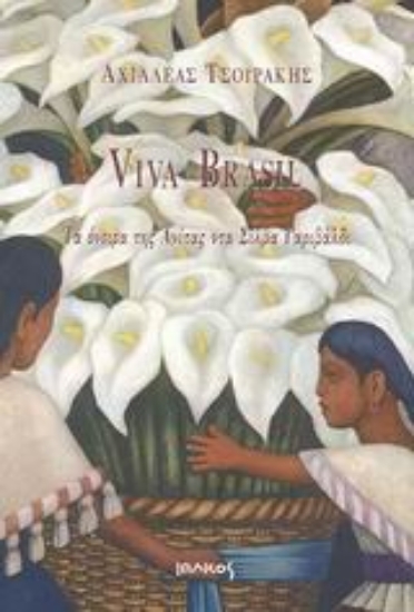 Εικόνα Viva Brasil