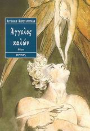 Εικόνα Άγγελος καλών