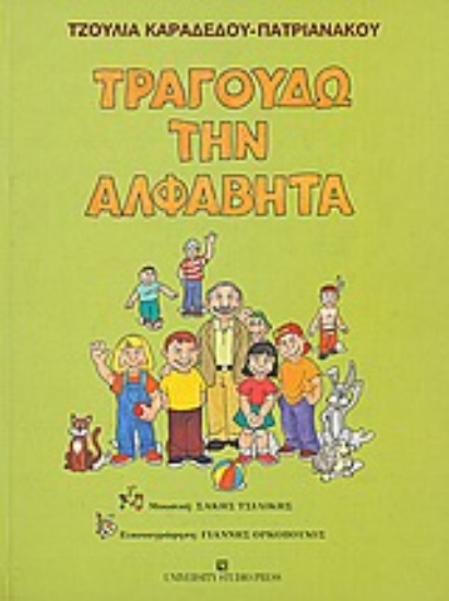 Εικόνα Τραγουδώ την αλφαβήτα