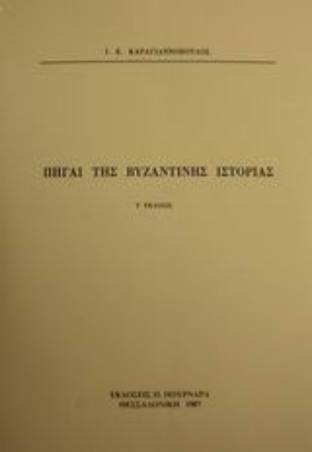 Εικόνα της Πηγαί της βυζαντινής ιστορίας