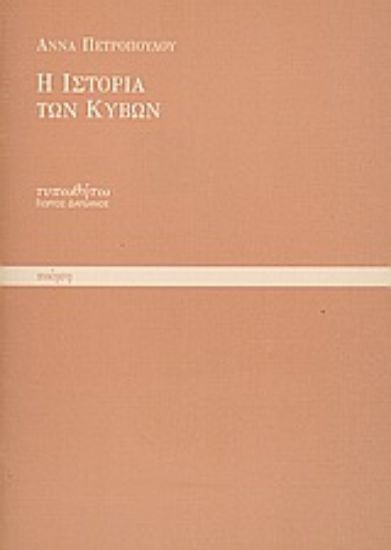 Εικόνα Η ιστορία των κύβων