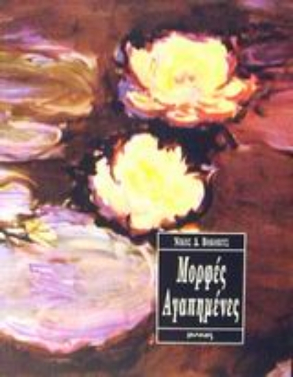 Εικόνα Μορφές αγαπημένες