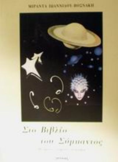 Εικόνα Στο βιβλίο του σύμπαντος