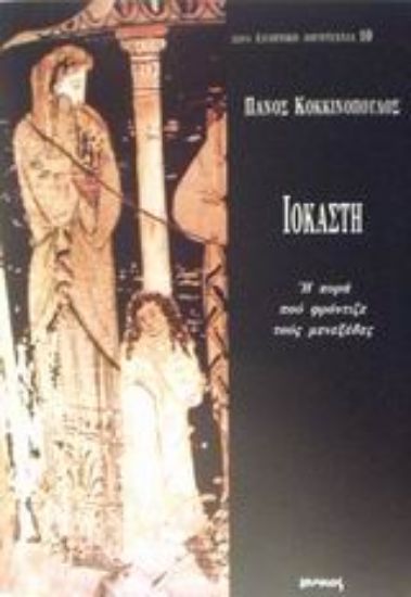 Εικόνα Ιοκάστη