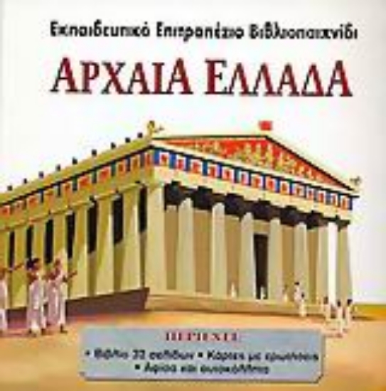 Εικόνα Αρχαία Ελλάδα