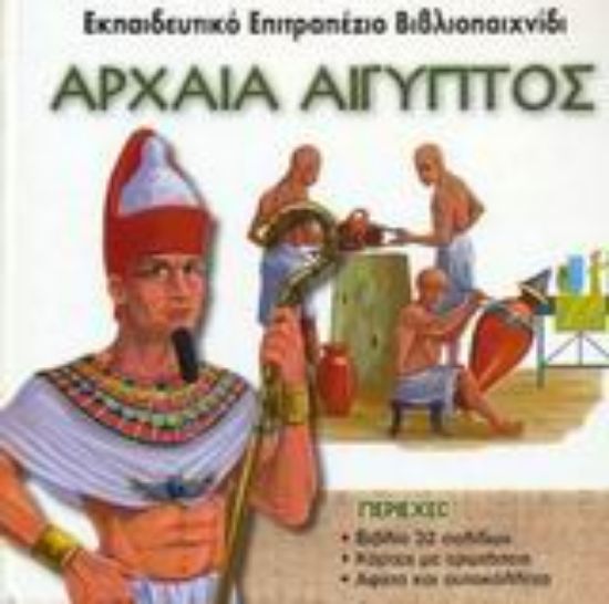 Εικόνα Αρχαία Αίγυπτος