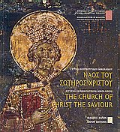 Εικόνα Ναός του Σωτήρος Χριστού Θεσσαλονίκης