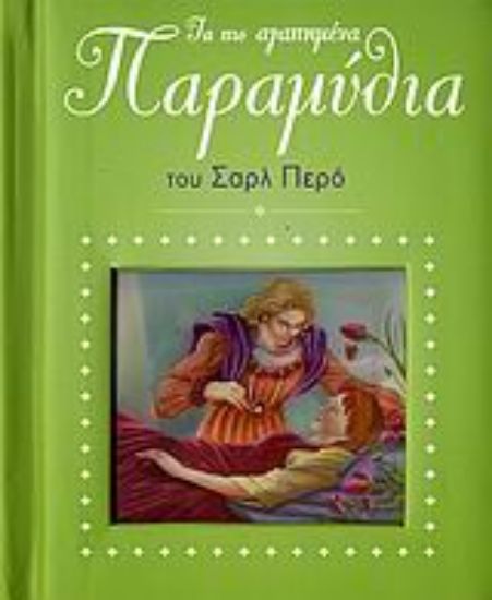 Εικόνα Τα πιο αγαπημένα παραμύθια του Σαρλ Περό