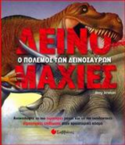 Εικόνα Δεινομαχίες