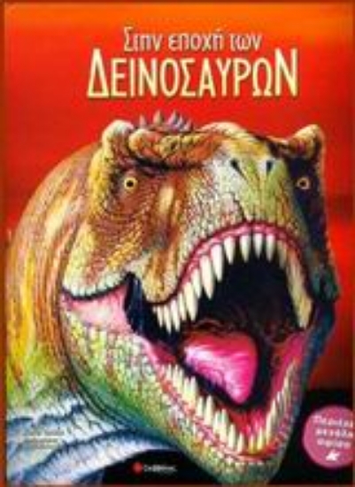 Εικόνα Στην εποχή των δεινοσαύρων