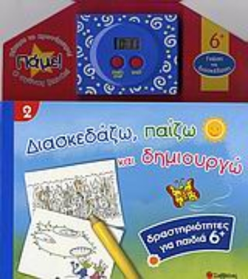 Εικόνα Διασκεδάζω, παίζω και δημιουργώ 2