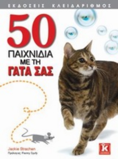 Εικόνα 50 παιχνίδια με τη γάτα σας