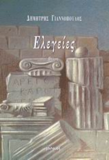 Εικόνα Ελεγείες