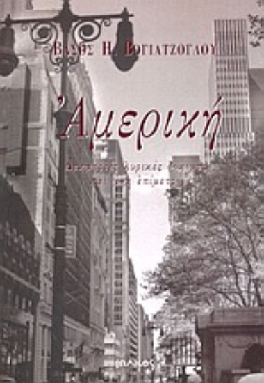 Εικόνα Αμερική